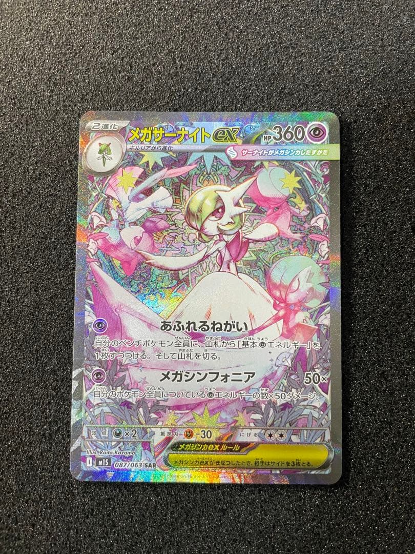 megaドリーム　メガサーナイトex SAR センタリング良好