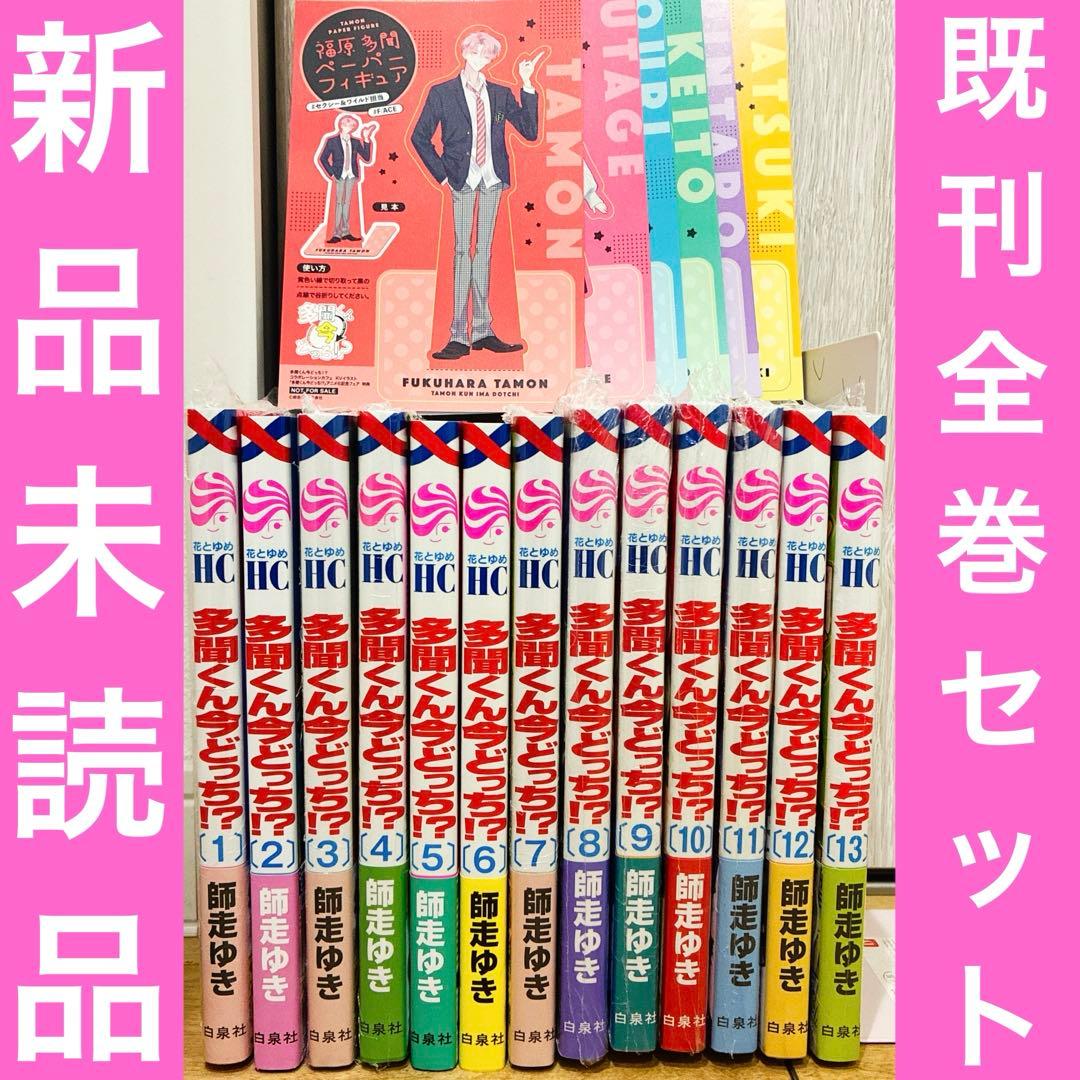 多聞くん今どっち　1〜13巻　続巻　マンガ　特典付　グッズ　新品未読品　アニメ化