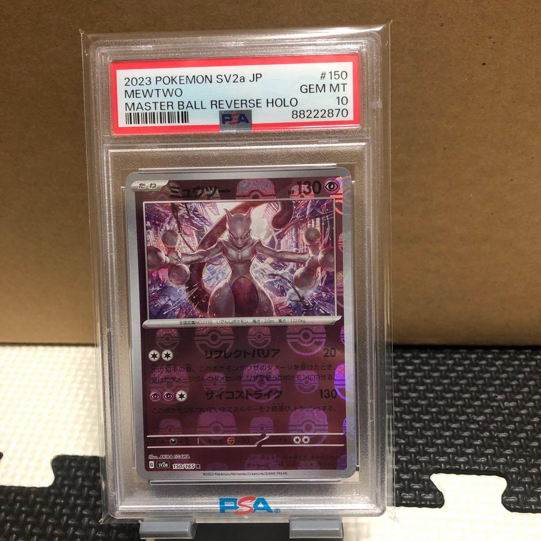 PSA10 ミュウツー マスターボールミラー 151