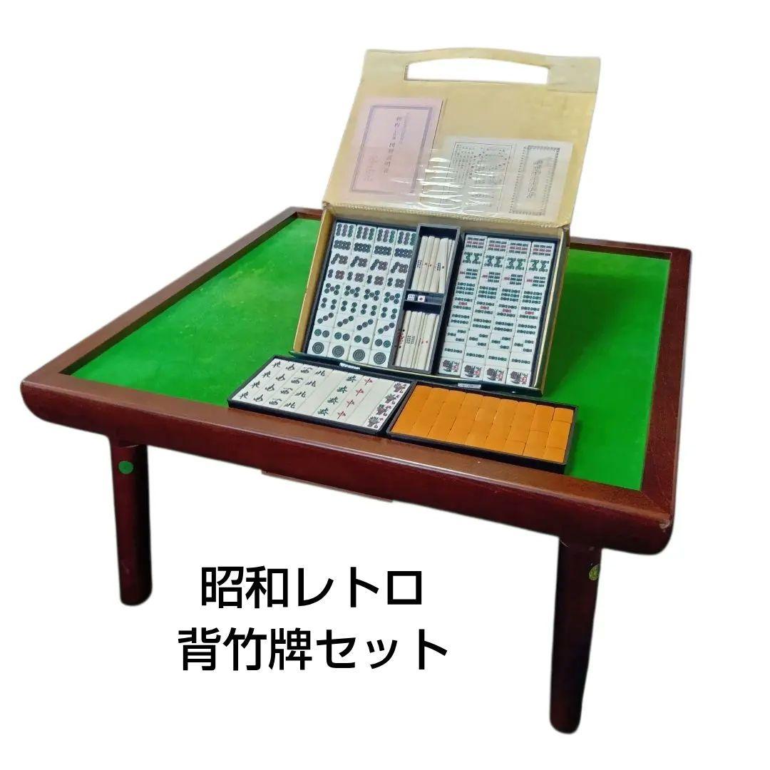 光工芸社　折りたたみ木製麻雀卓　麻雀牌（竹背）セット　昭和レトロ　ヴィンテージ ヴィンテージ 光工芸社 木製 手打ち 麻雀卓 手積み 麻雀牌 セット 定価