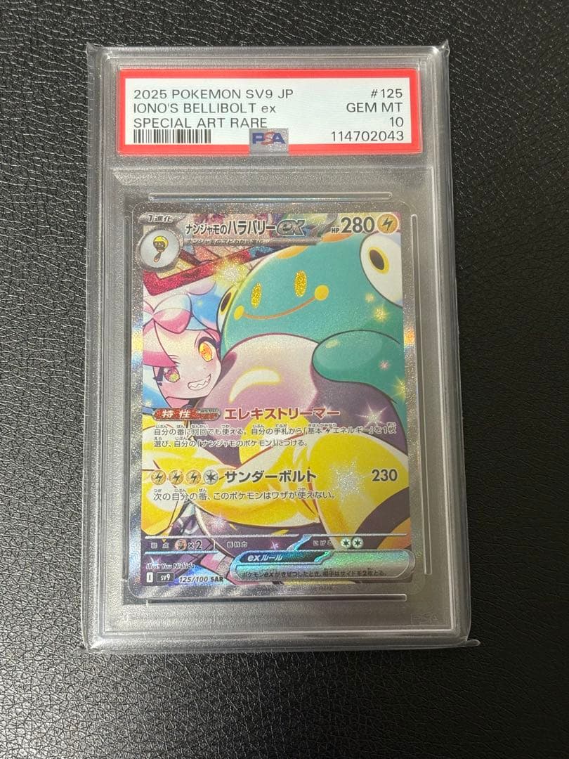 Z*n様 ポケカ ナンジャモのハラバリーex SAR psa10