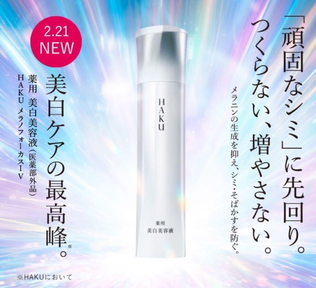 【日本で一番売れてる美白美容液】資生堂HAKU美白美容液レフィル （最強美白） HAKU】薬用 美白美容液 メラノフォーカスIV｜オンラインストア