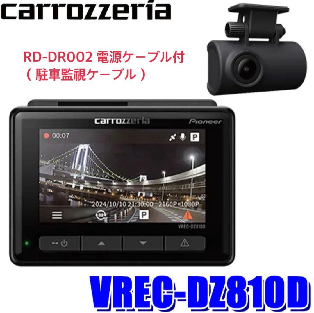 カロッツェリア VREC-DZ810D ドライブレコーダー 駐車監視ケーブル付