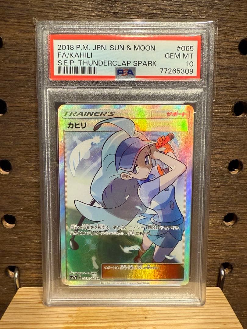 カヒリ　SR　PSA10