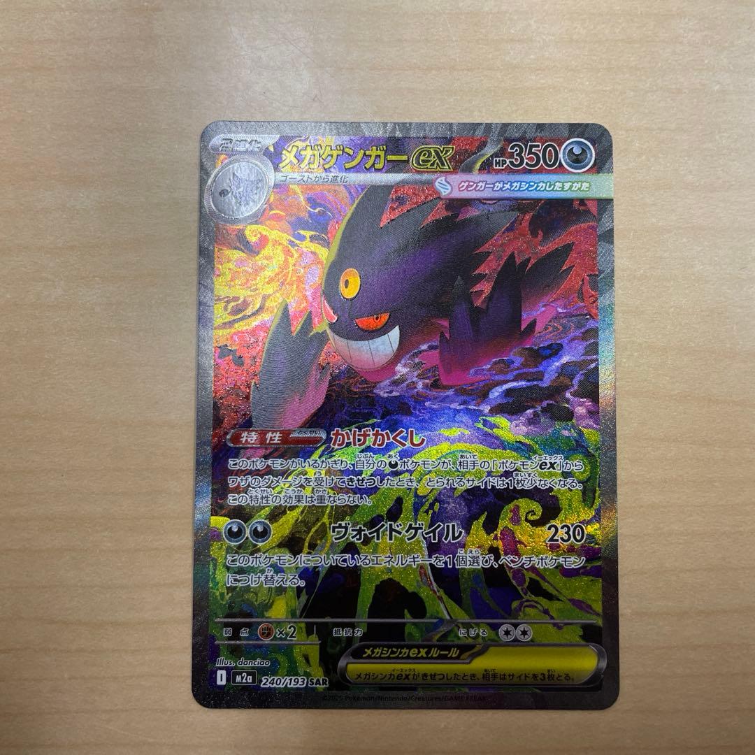 ポケモンカード　メガゲンガーex sar