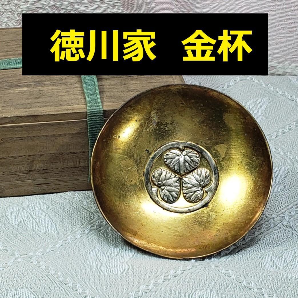 ◆『徳川家伝来 金杯』三つ葉葵紋◆検）徳川家康 徳川家光 豊臣秀吉 織田信長 2026年最新】Yahoo!オークション -徳川家伝来の中古品・新品・未使用品一覧