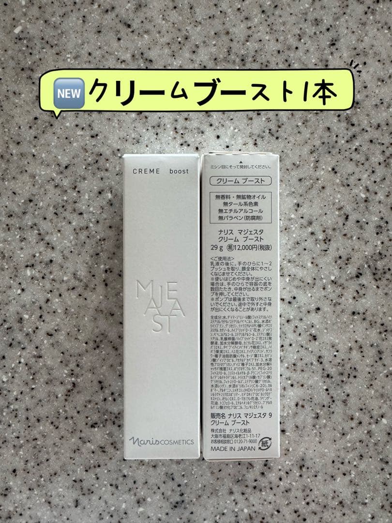 NEWナリス化粧品マジェスタクリームブースト29g フェイスクリーム1本