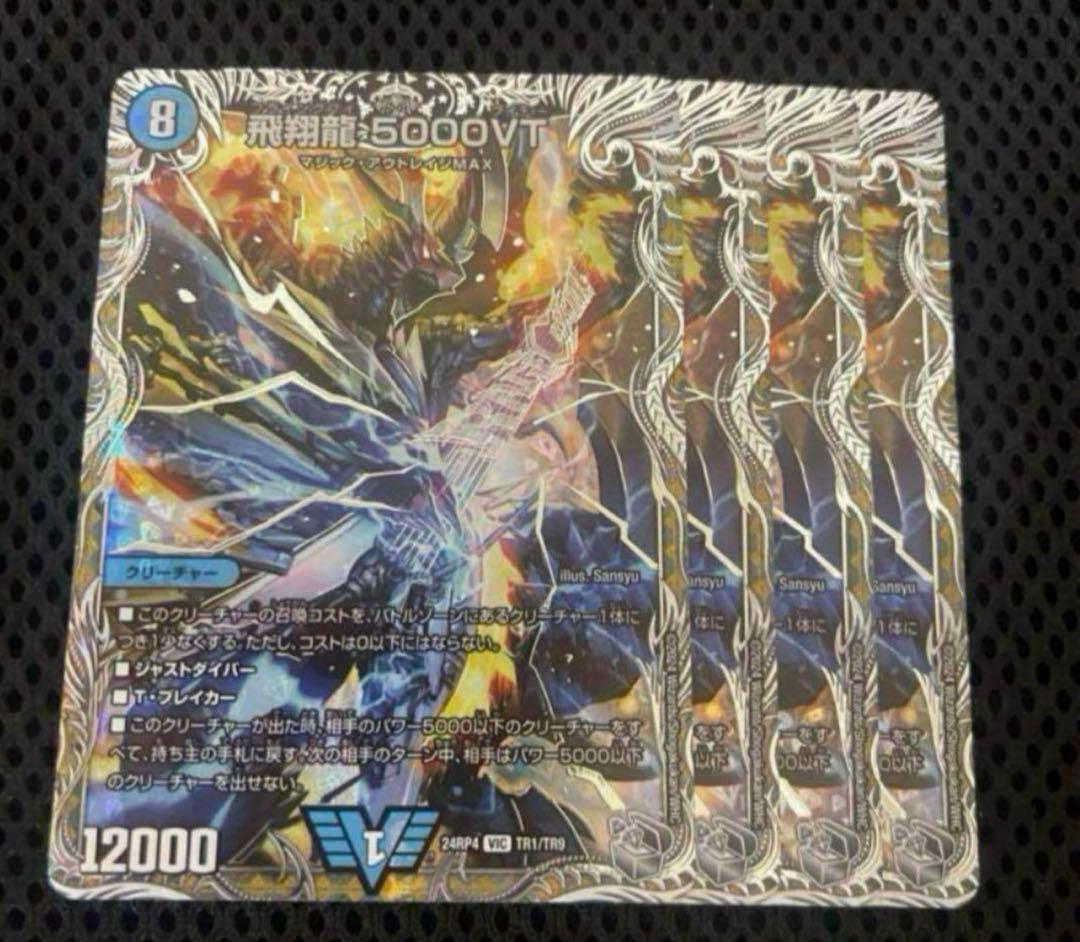 飛翔龍 5000VT 4枚 銀トレジャー 銀トレジャー】飛翔龍 5000VT[DM_24RP4_TR1/TR9_VIC] - マスターズ