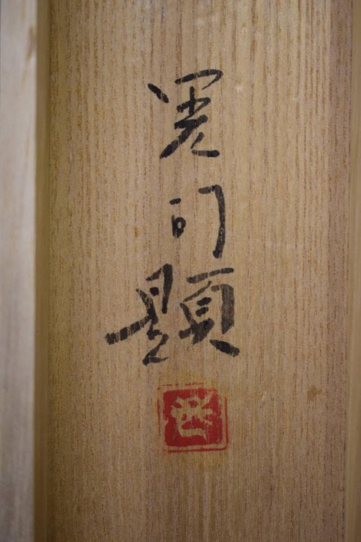 真作/新山晃司/紅白梅鴬図/桐共箱二重箱付/布袋屋