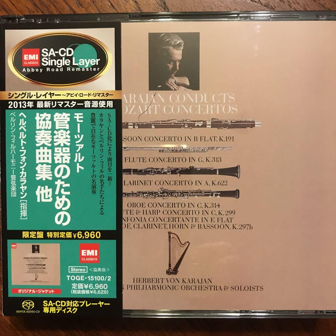 SACD 入手困難！カラヤン&ベルリンのモーツァルト木管楽器の為の協奏曲集