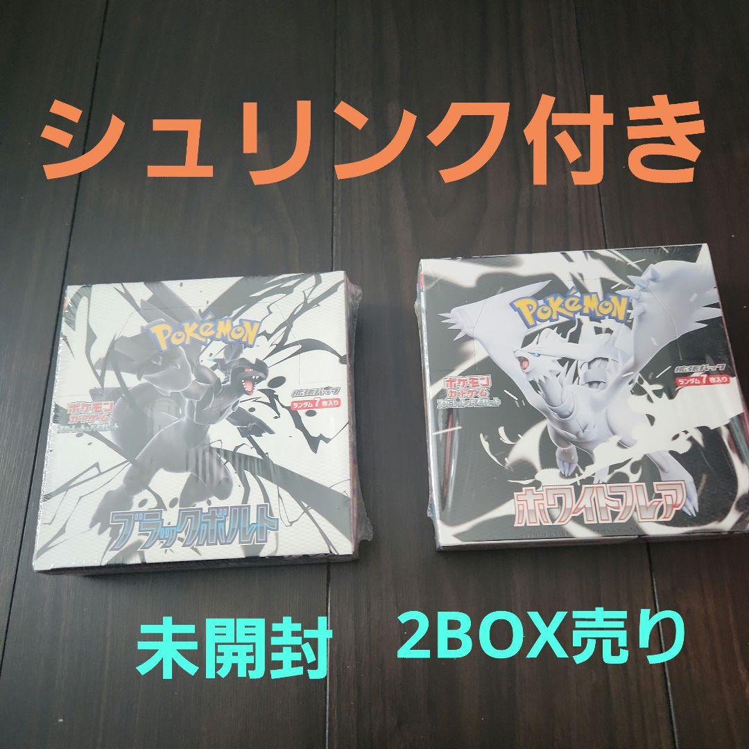 ポケカ⭐ブラックボルト⭐ホワイトフレア2BOX シュリンク付き、未開封⭐ Pokemon（ポケモン） 新品未開封 2BOXセット ブラックボルト ホワイト