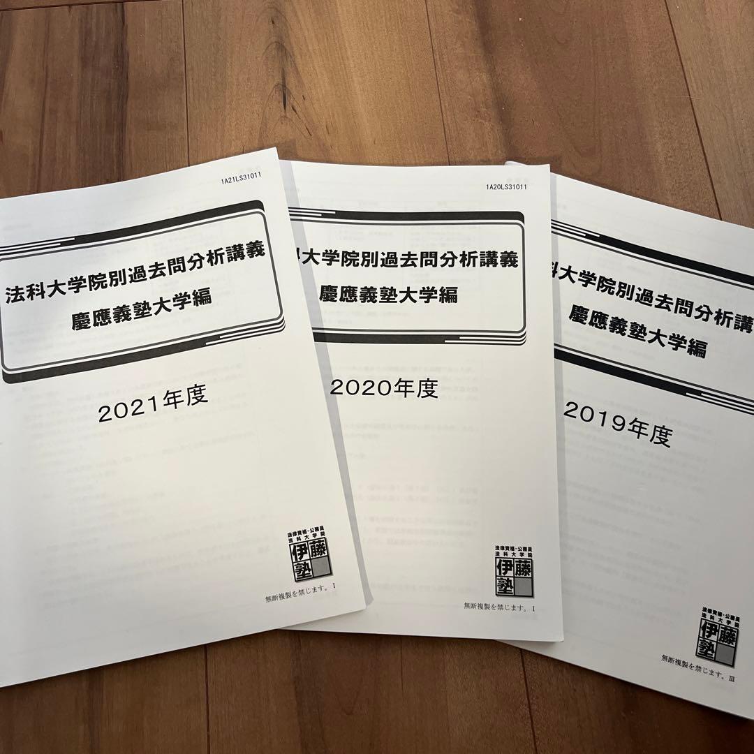 法科大学院別過去問分析講座 慶應義塾大学編 伊藤塾 慶應ロー - メルカリ