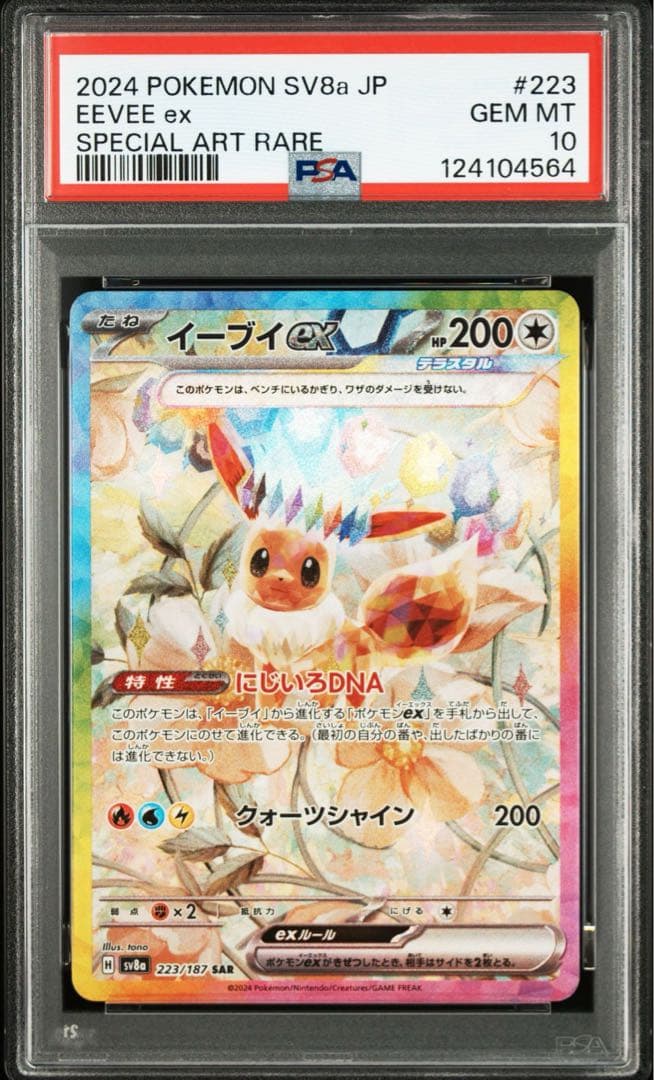 イーブイex sar psa10 2024年版イーブイ ex、スペシャルアートレア