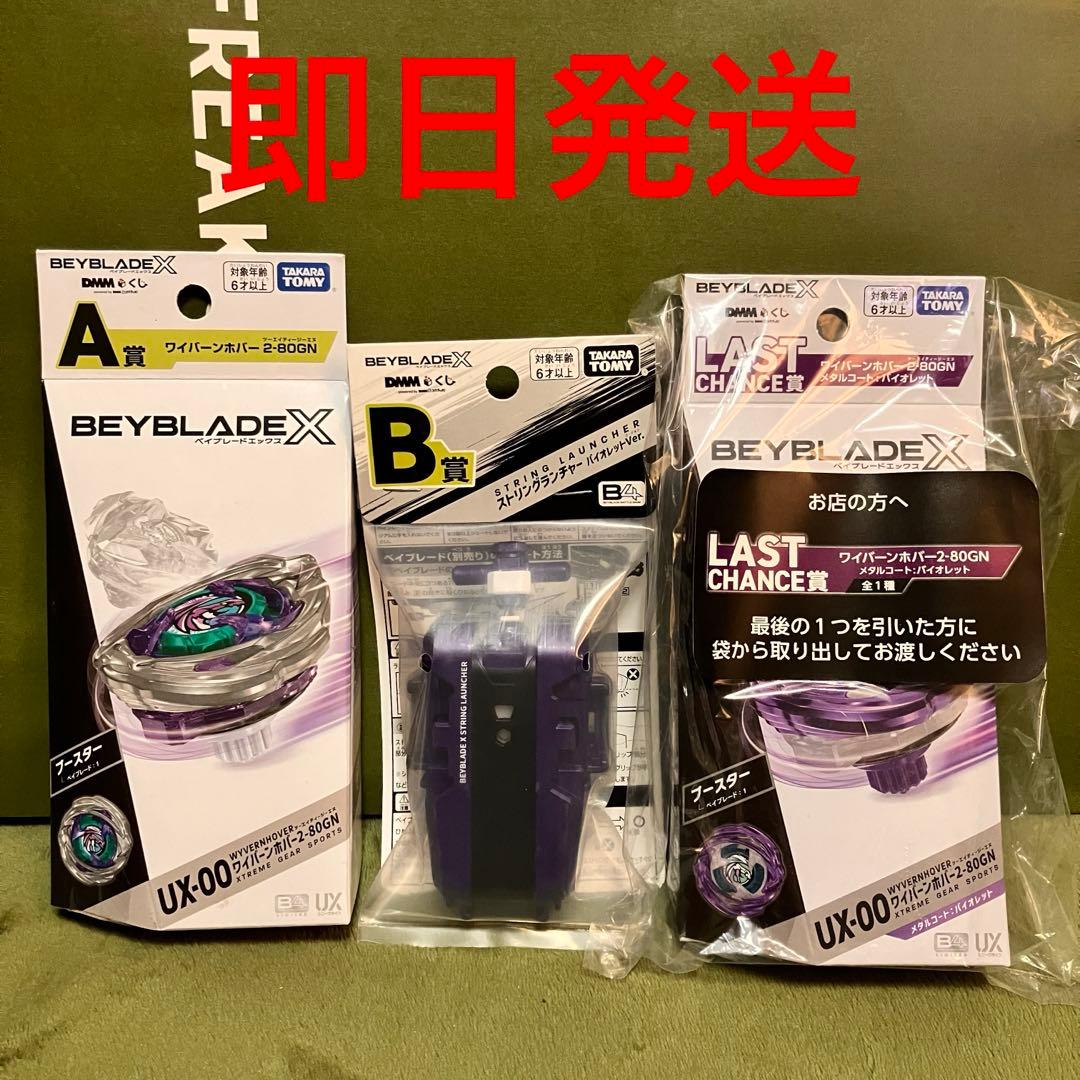 即日発送】ベイブレードX DMM 一番くじ A賞B賞ラストワン