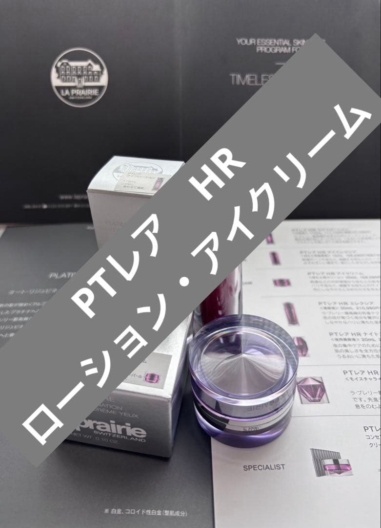 LA PRAIRIE PTレアHR ローション•アイクリーム　豪華サンプルセット LA PRAIRIE PTレアHR ローション•アイクリーム 豪華サンプルセット LA