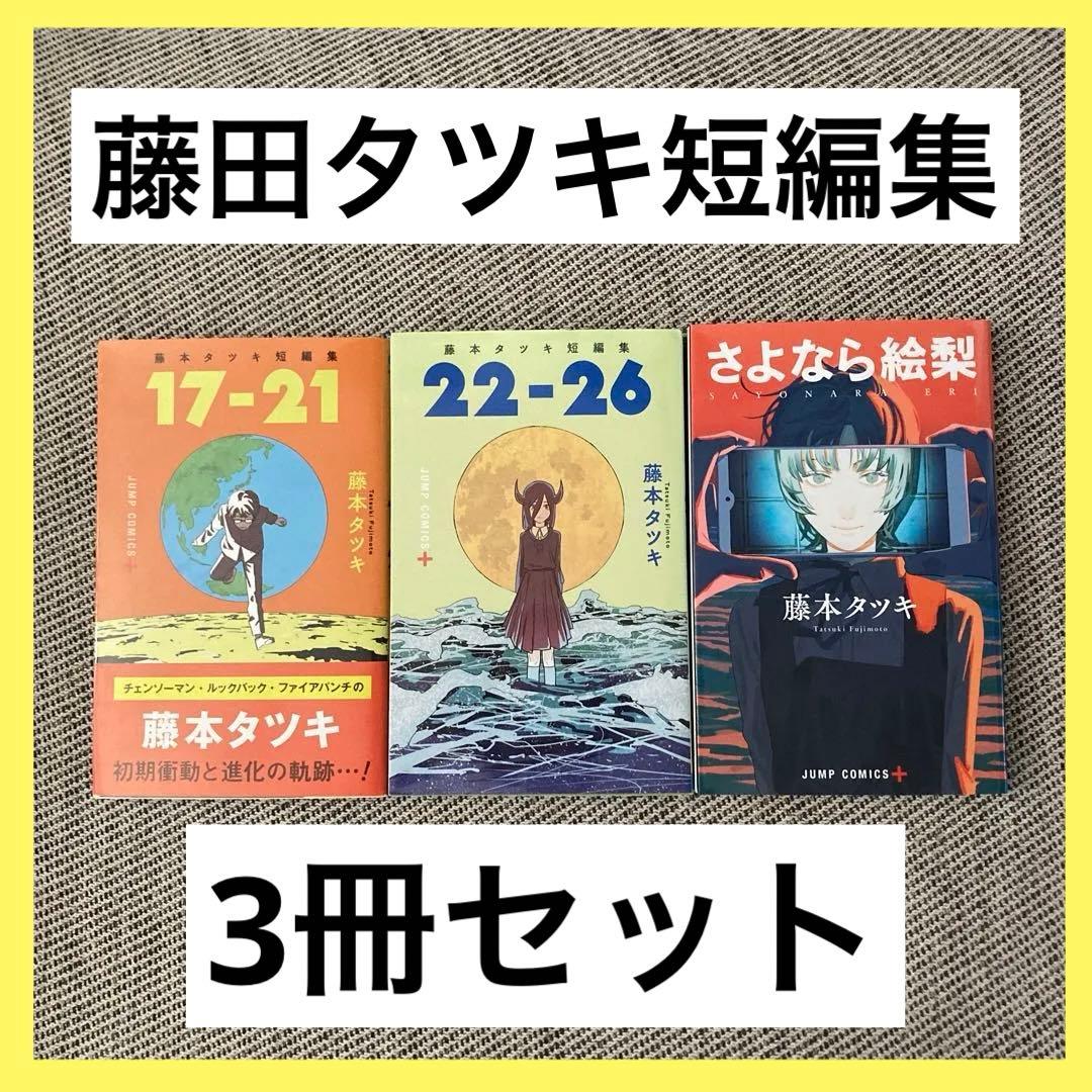 藤本タツキ 短編集 3冊セット さよなら絵梨 17-21 22-26 漫画 初版