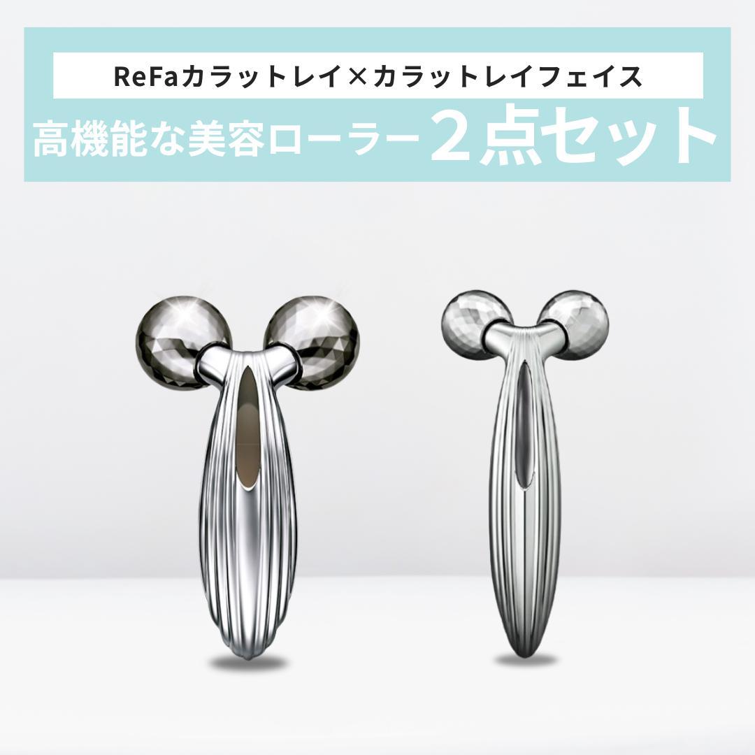 ReFa 高機能美容ローラー 2点セット 新品　ボディケア　フェイスケア ReFa 高機能美容ローラー 2点セット 新品 ボディケア フェイスケア