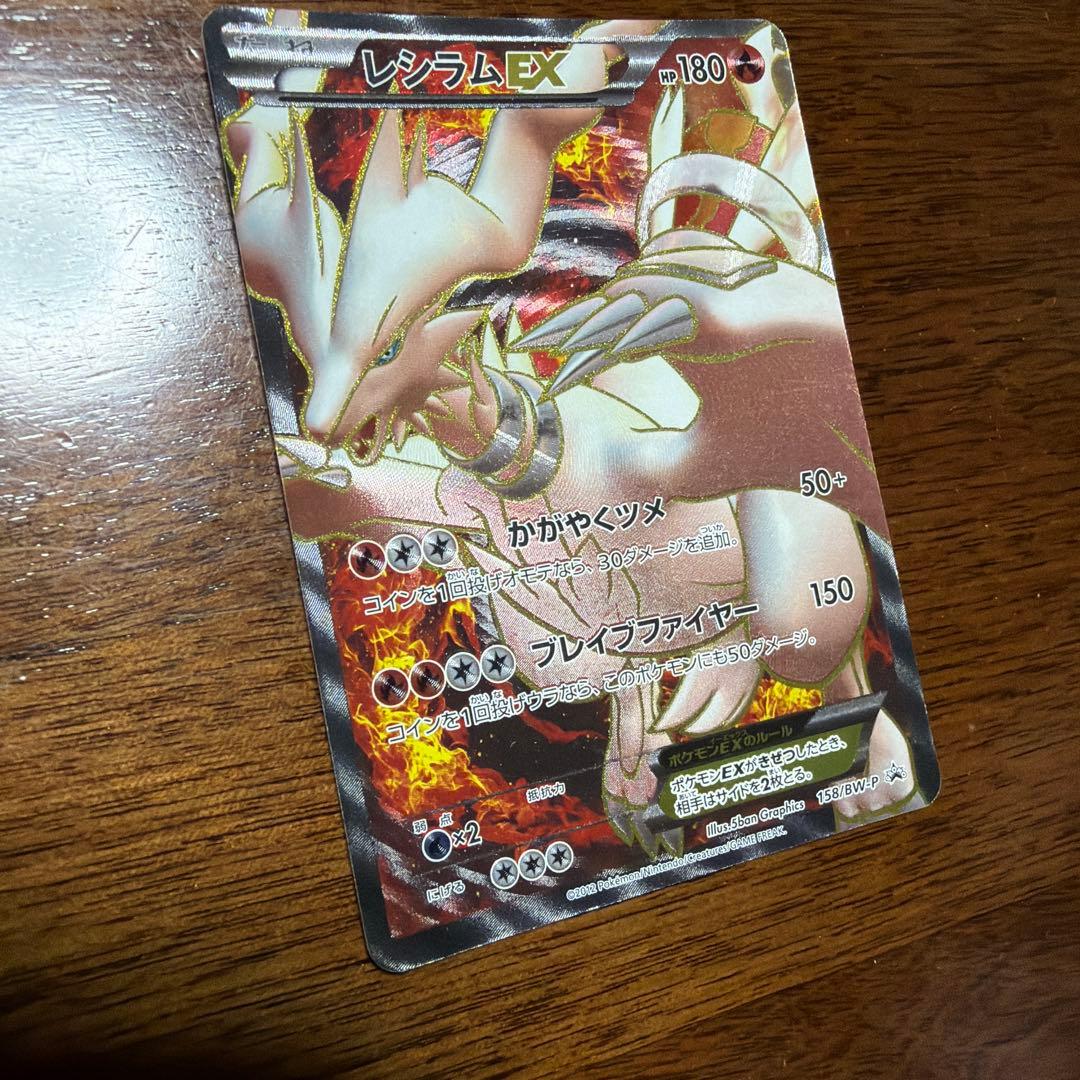 レシラム EX PROMO BW-Pプロモカード 158/BW-P レシラムEX(PROMO){炎}〈158/BW-P〉[BW-P] – 晴れる屋2