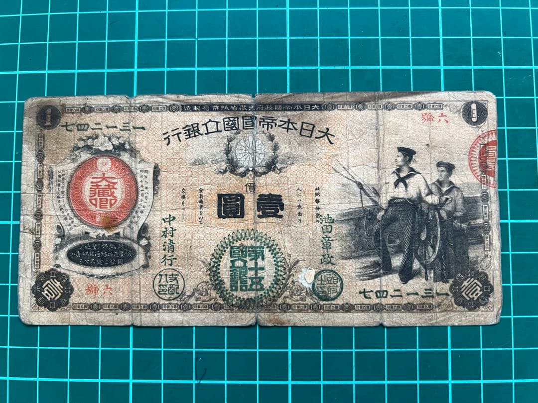 日本古紙幣　水兵一円札　第15銀行