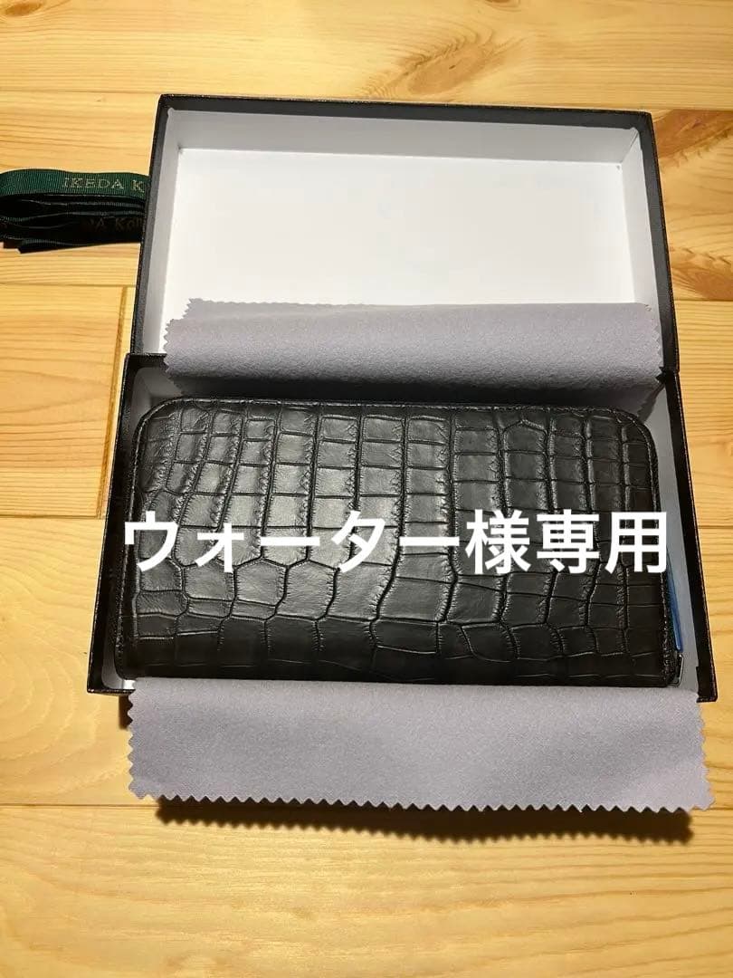 IKEDA Kohgei クロコダイル長財布