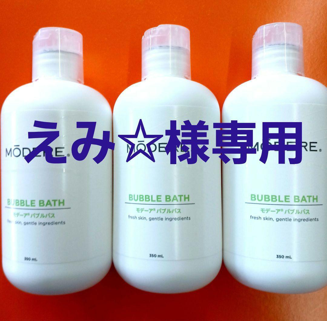 ❤泡風呂～気持ちいぃモデーアバブルバス新品未使用3本セット限定販売
