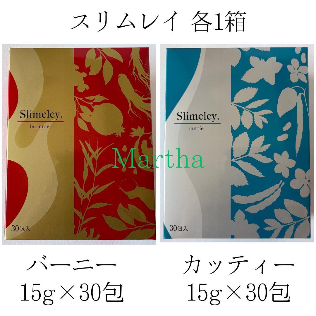 スリムレイ バーニー＆カッティー各1箱(各:15g×30包)計2箱 リズム