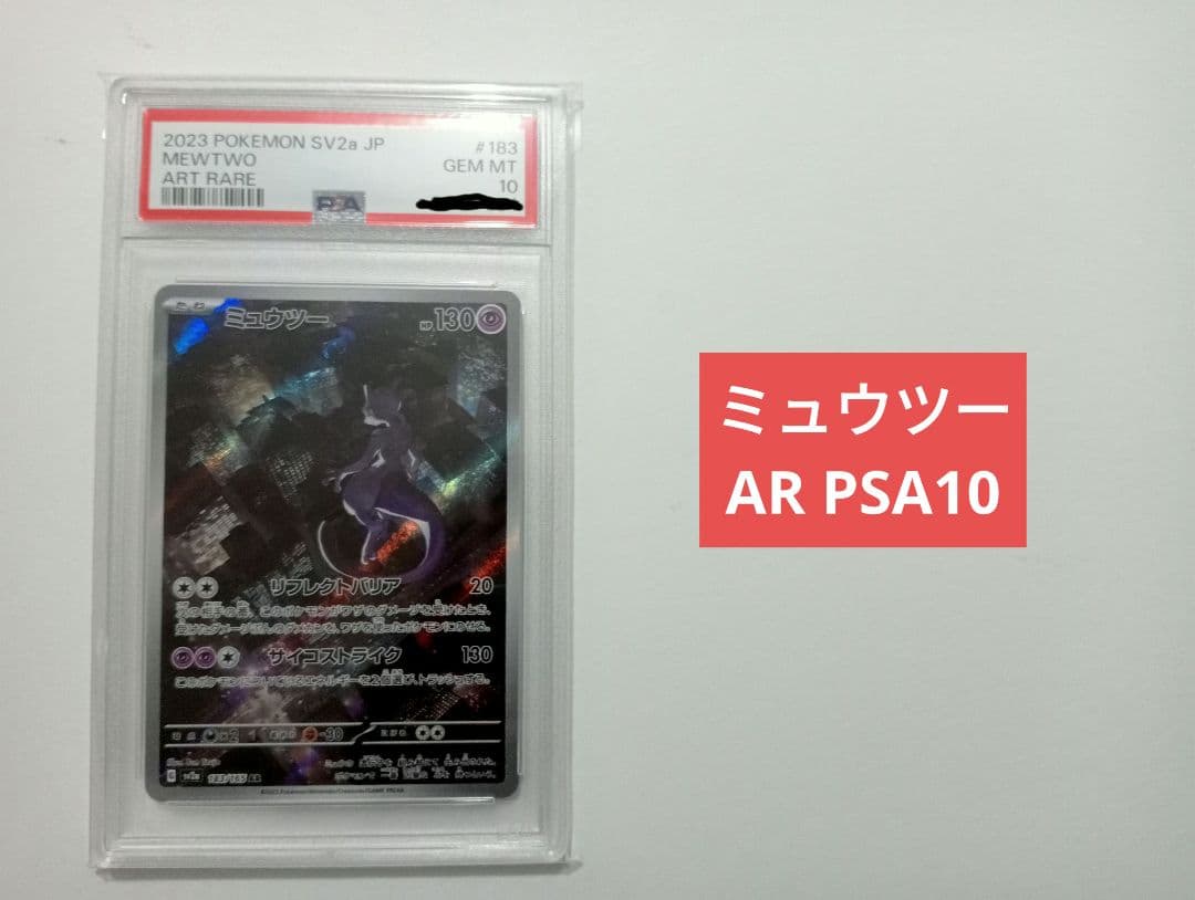 【PSA10】ミュウツー AR SV2a ポケモンカード151 183/165 PSA 10 Mewtwo AR 183/165 SV2a Pokémon Card 151 - Pokemon Card