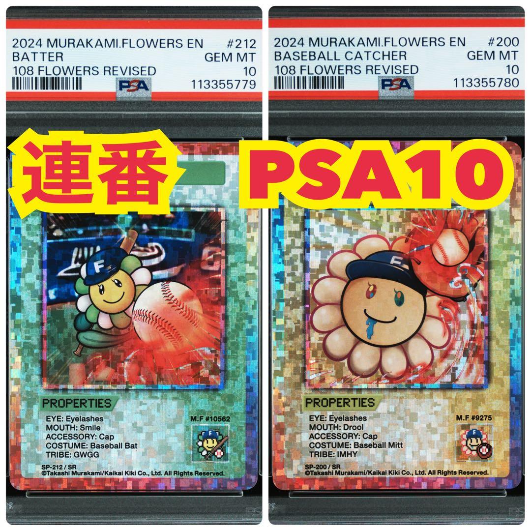 【連番　PSA10】バッター　野球キャッチャー　108フラワーズ Revised 108フラワーズ Revised | Murakami.Flowers Collectible Trading Card
