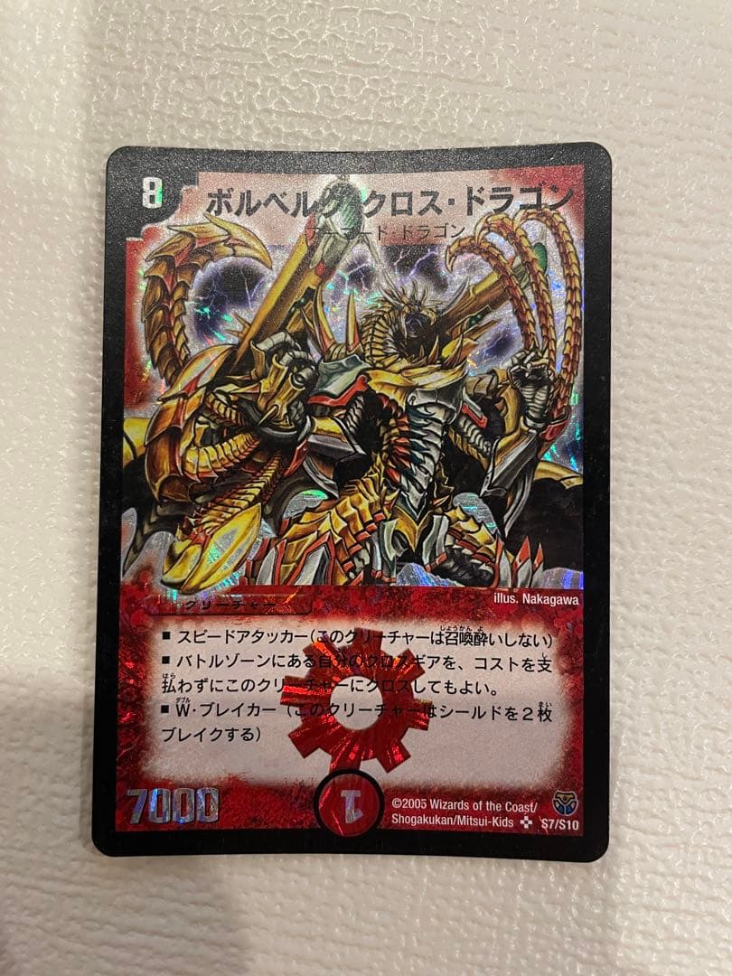 ボルベルク・クロス・ドラゴン【デュエル・マスターズ】 ボルベルグ・クロス・ドラゴン(DM14 S7/S10) | デュエル・マスターズ