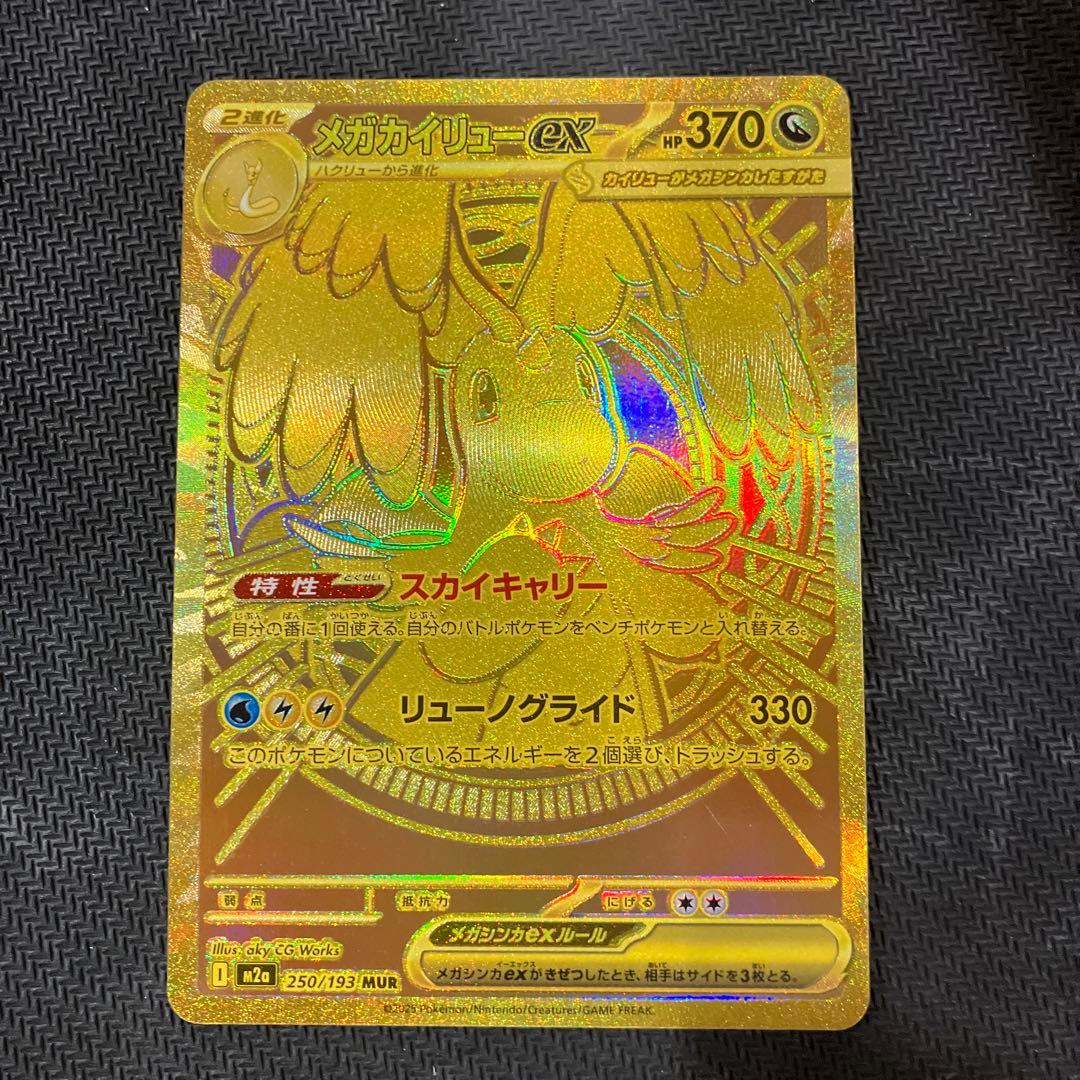 メガドリーム　メガカイリューex mur