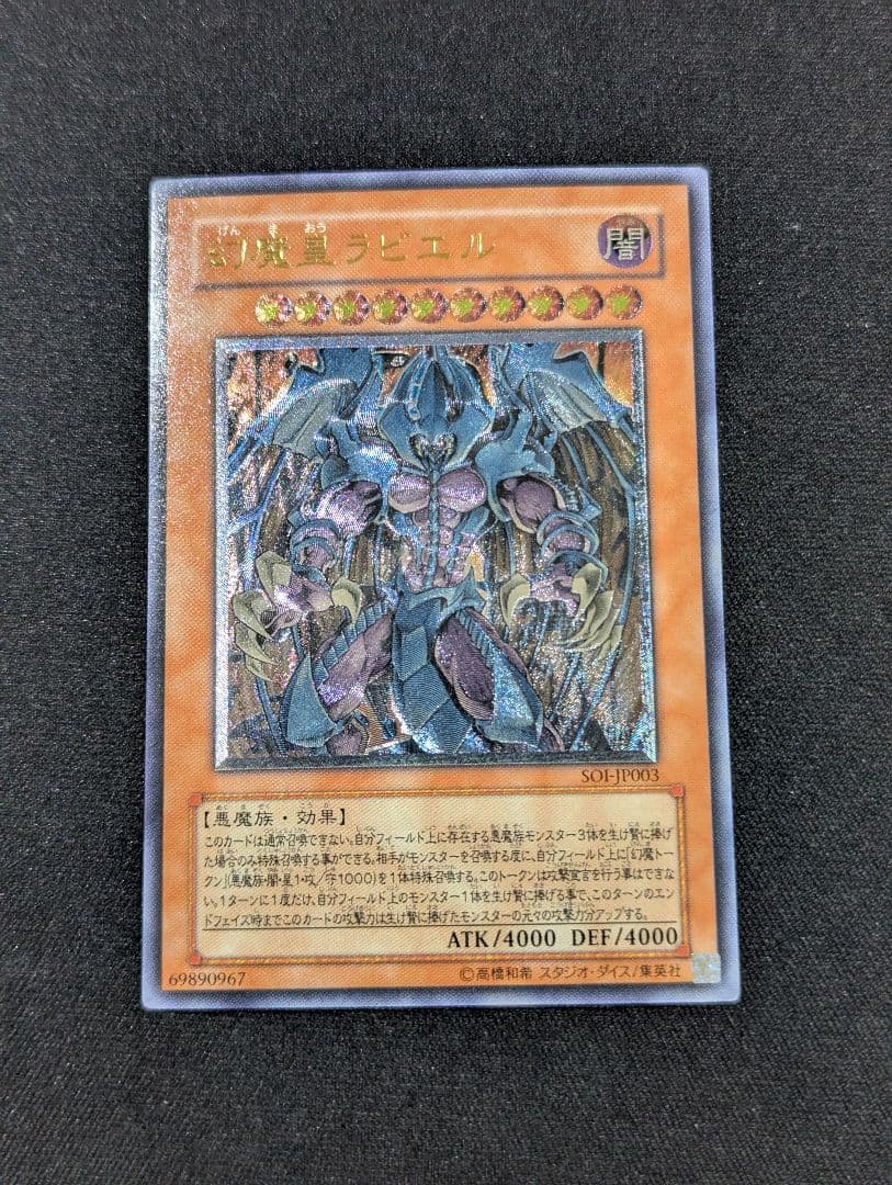 し*ん様 幻魔皇ラビエル レリーフ 遊戯王