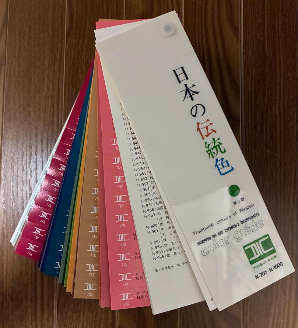「日本の伝統色 」第7版　DIC大日本インキ化学