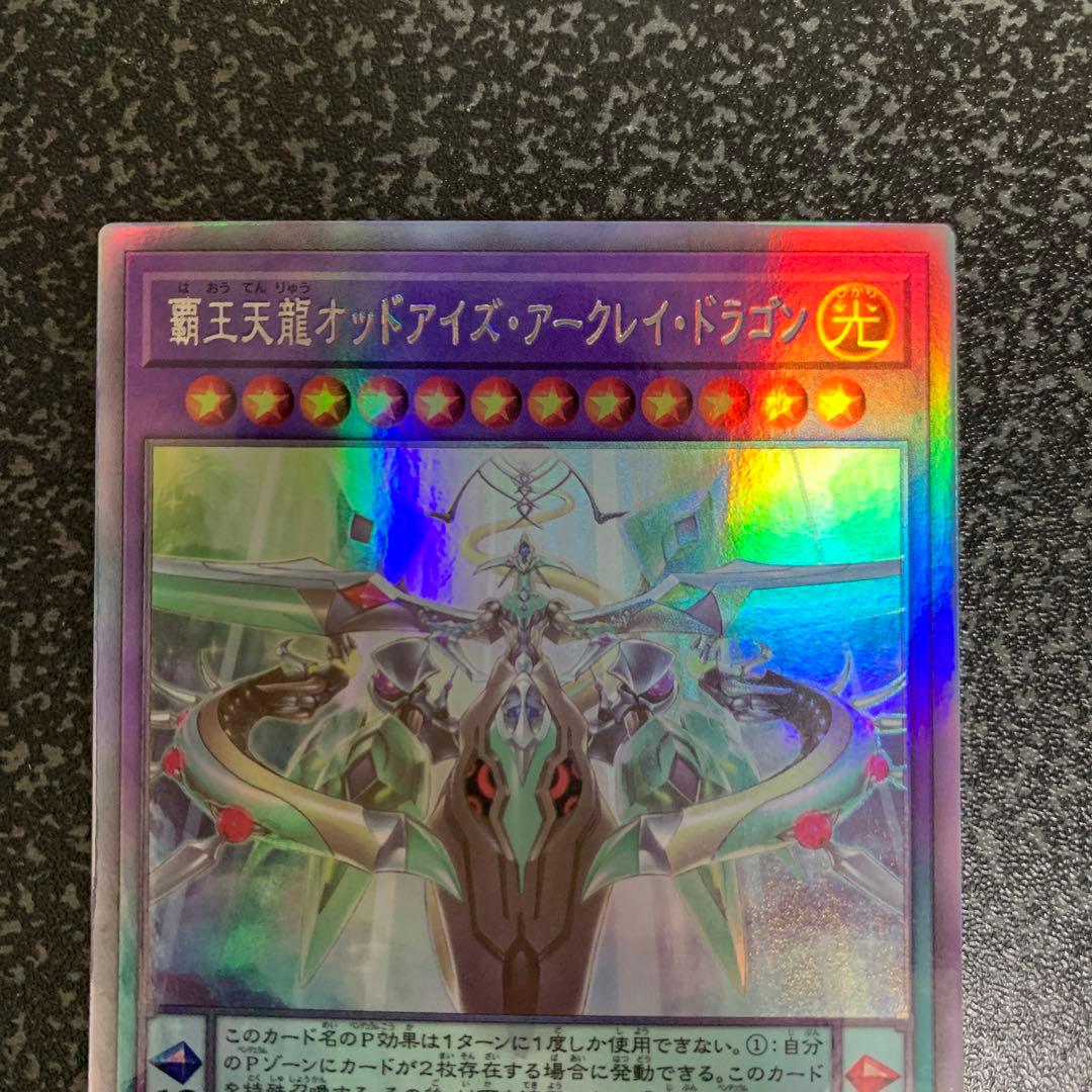 遊戯王 覇王天龍オッドアイズ・アークレイ・ドラゴン ホログラフィック