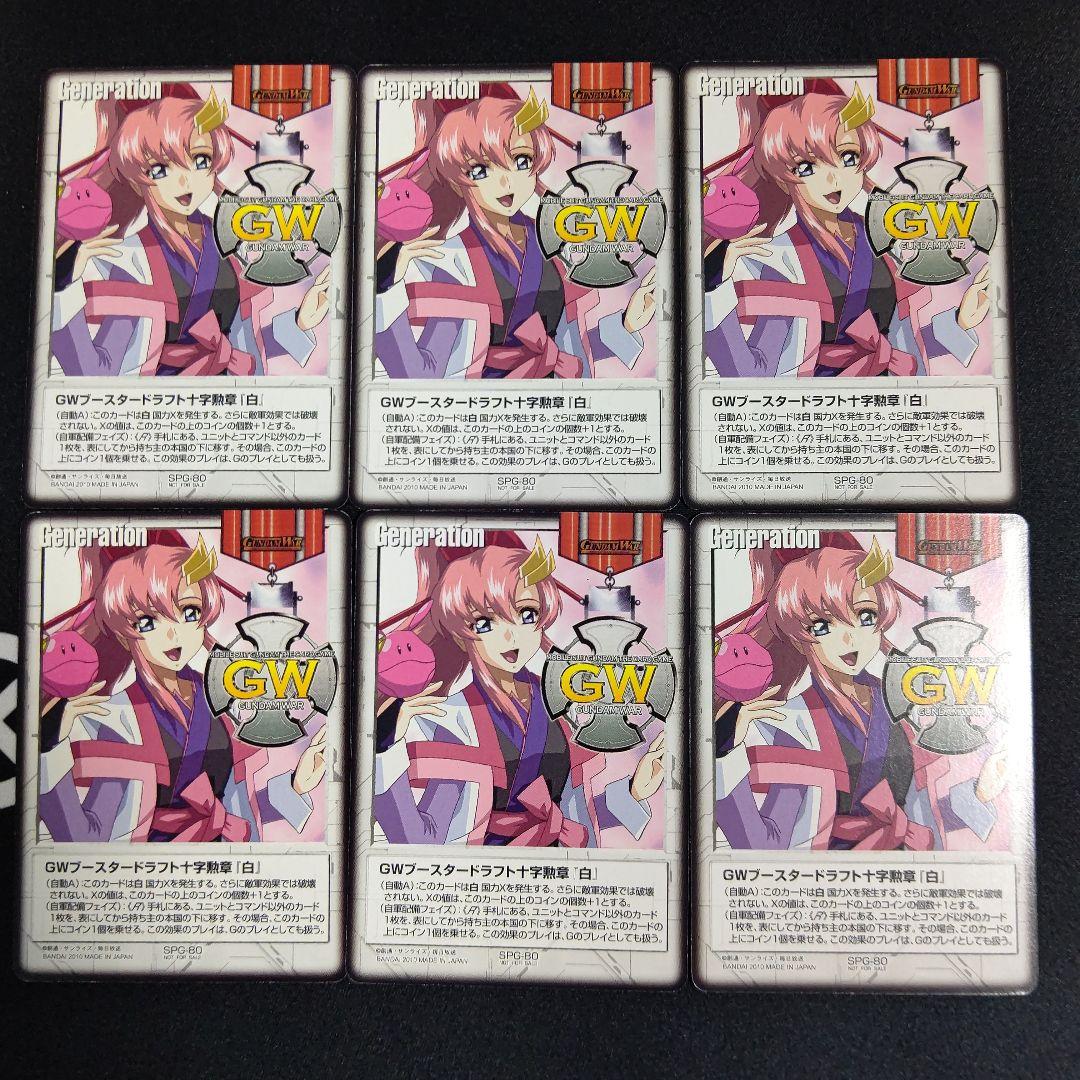 ガンダムウォー　ブースタードラフト十字勲章　白　ラクス　６枚　美品