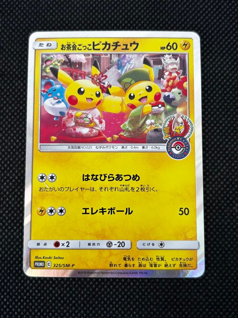 お茶会ごっこピカチュウはなびらのまいキャンペーン プロモカード