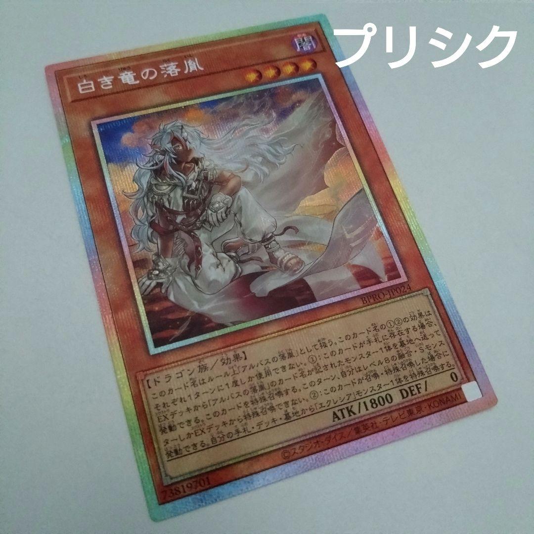 【遊戯王】白き竜の落胤/プリシク
