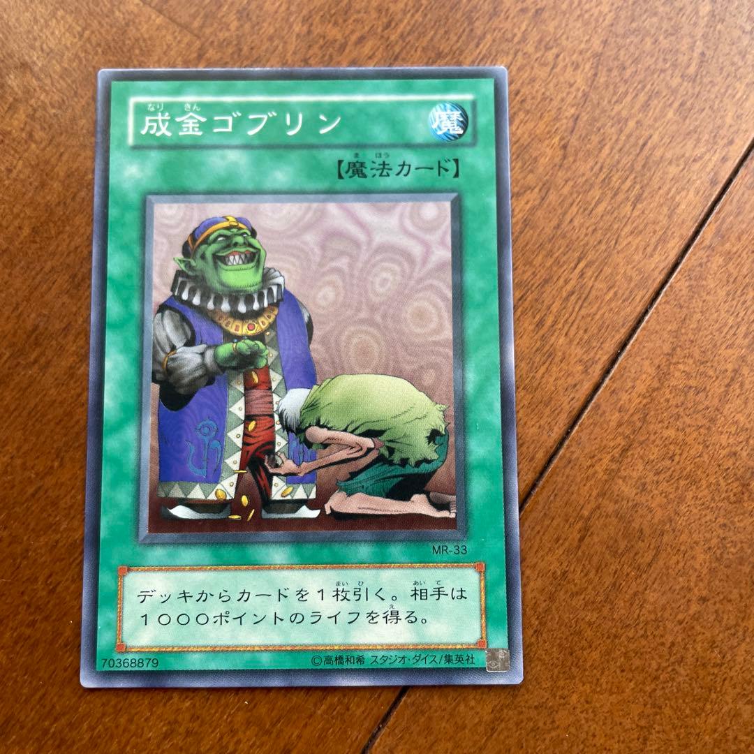 成金ゴブリン 遊戯王 初期 魔法カード - メルカリ
