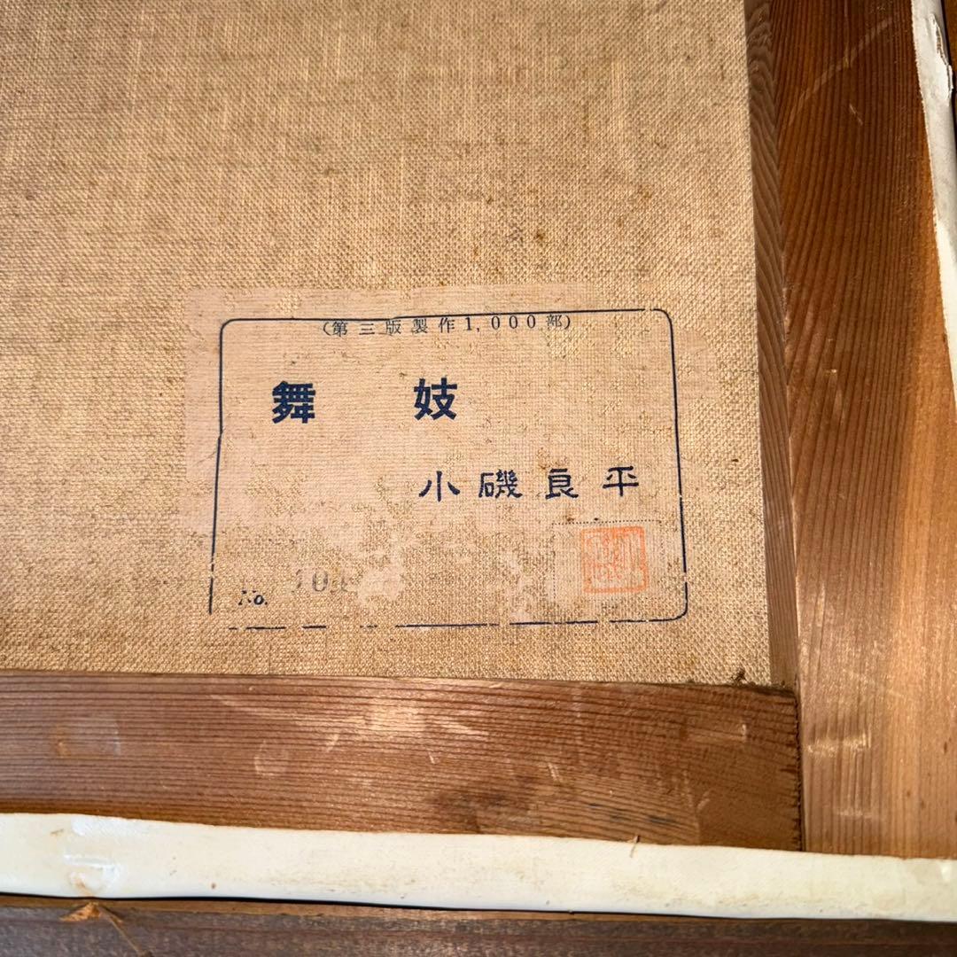 小磯良平 舞妓 絵画 限定複写 美品 - メルカリ