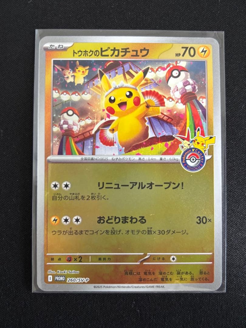 トウホクのピカチュウ プロモ