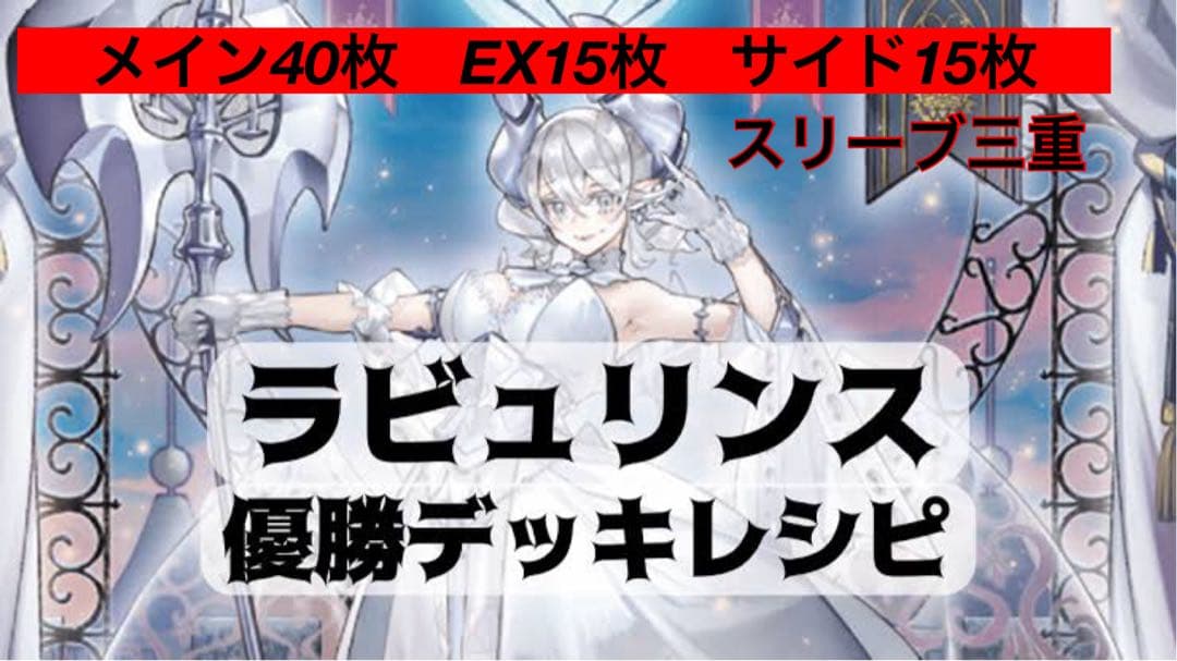 ラビュリンス デッキ 40枚メイン 15枚EX 15枚サイド 遊戯王 ラビュリンス デッキ メイン40枚＋EX15枚 30枚の通販 トレカ