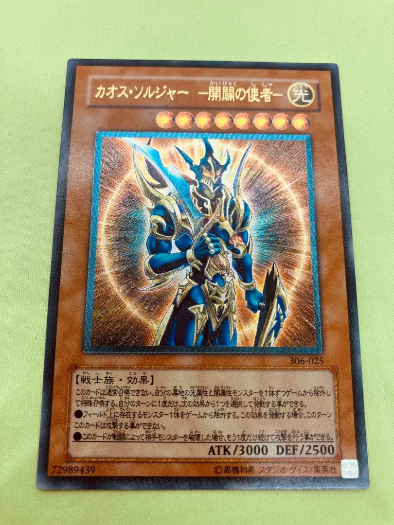 【完美品級】遊戯王 カオス・ソルジャー 開闢の使者 レリーフ