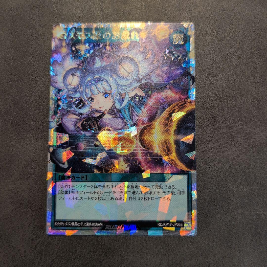 遊戯王 ラッシュデュエル コスモス姫のお戯れ オーバーラッシュレア