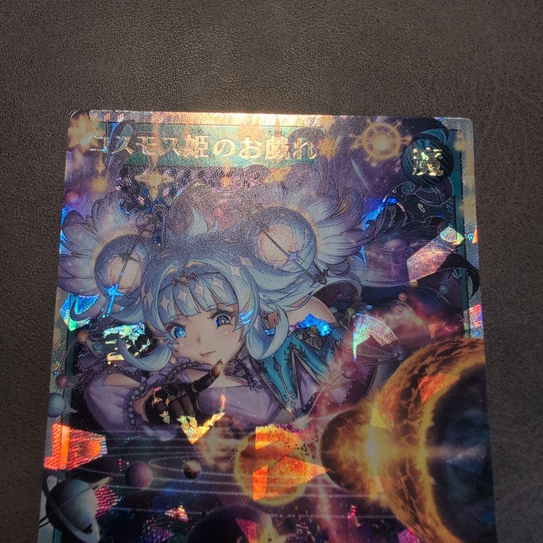 遊戯王 ラッシュデュエル コスモス姫のお戯れ オーバーラッシュレア