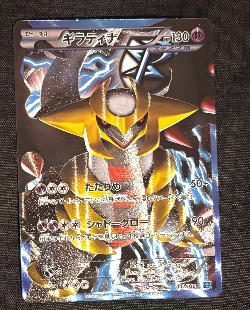 ギラティナ プラズマ団バトルギフトセット PBG 002/016