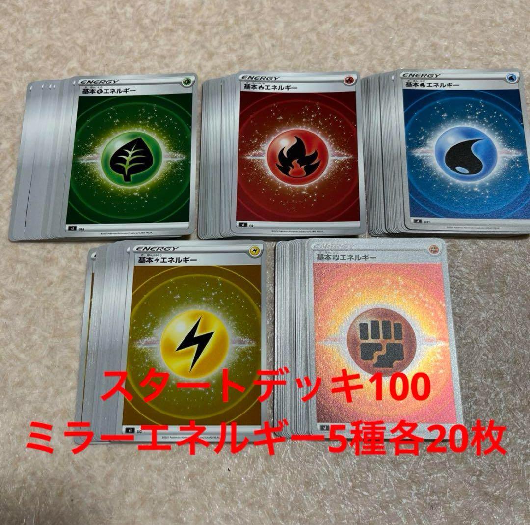 ポケモンカード スタートデッキ100 ミラーエネルギー 5種各20枚計100枚