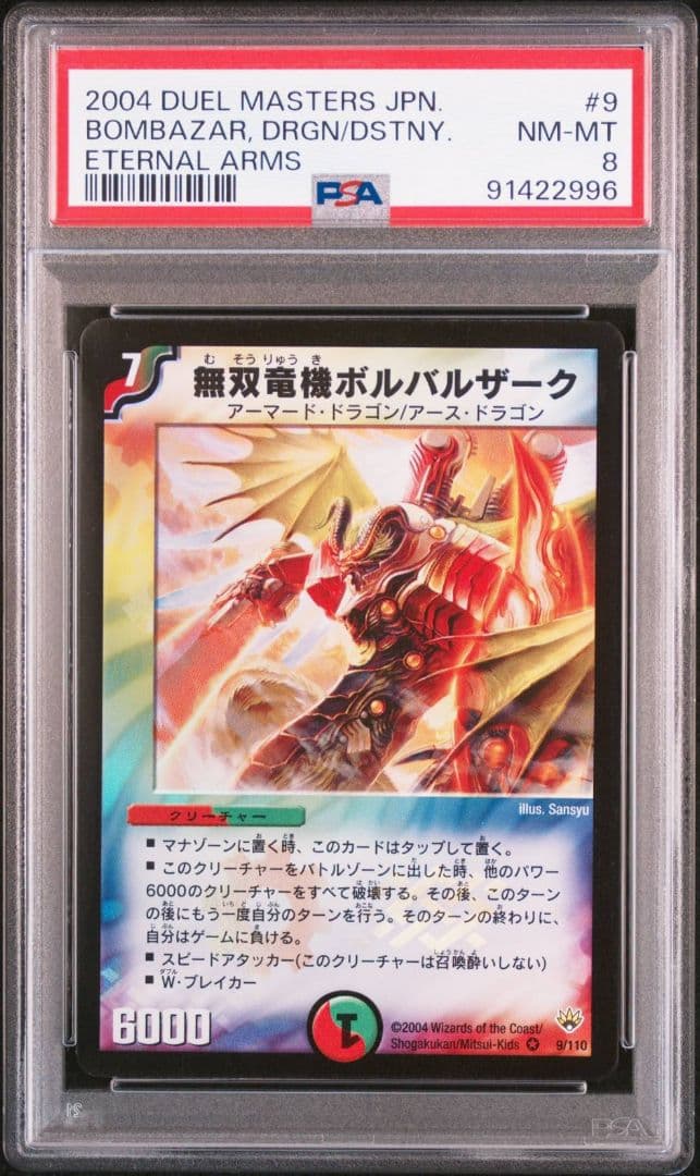 デュエルマスターズ　無双竜機ボルバルザーク PSA PSA9 無双竜機ボルバルザーク デュエルマスターズ 1枚の通販 VAPPLE