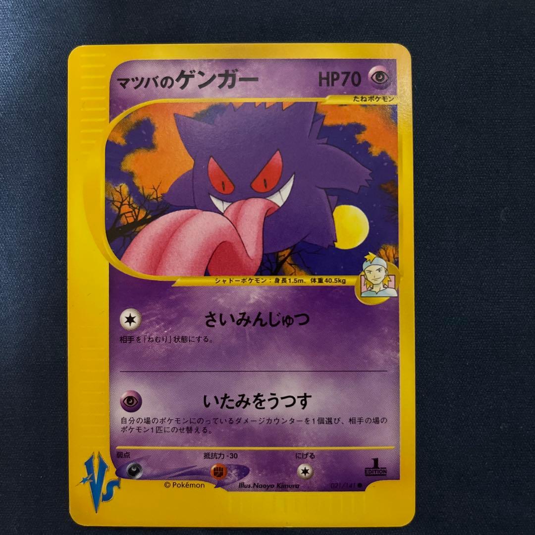 ポケモンカード　マツバのゲンガー　①