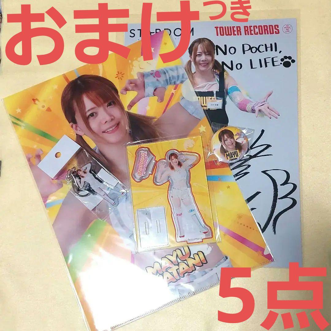 岩谷麻優 タワレココラボ ５点セット スターダム おまけつき