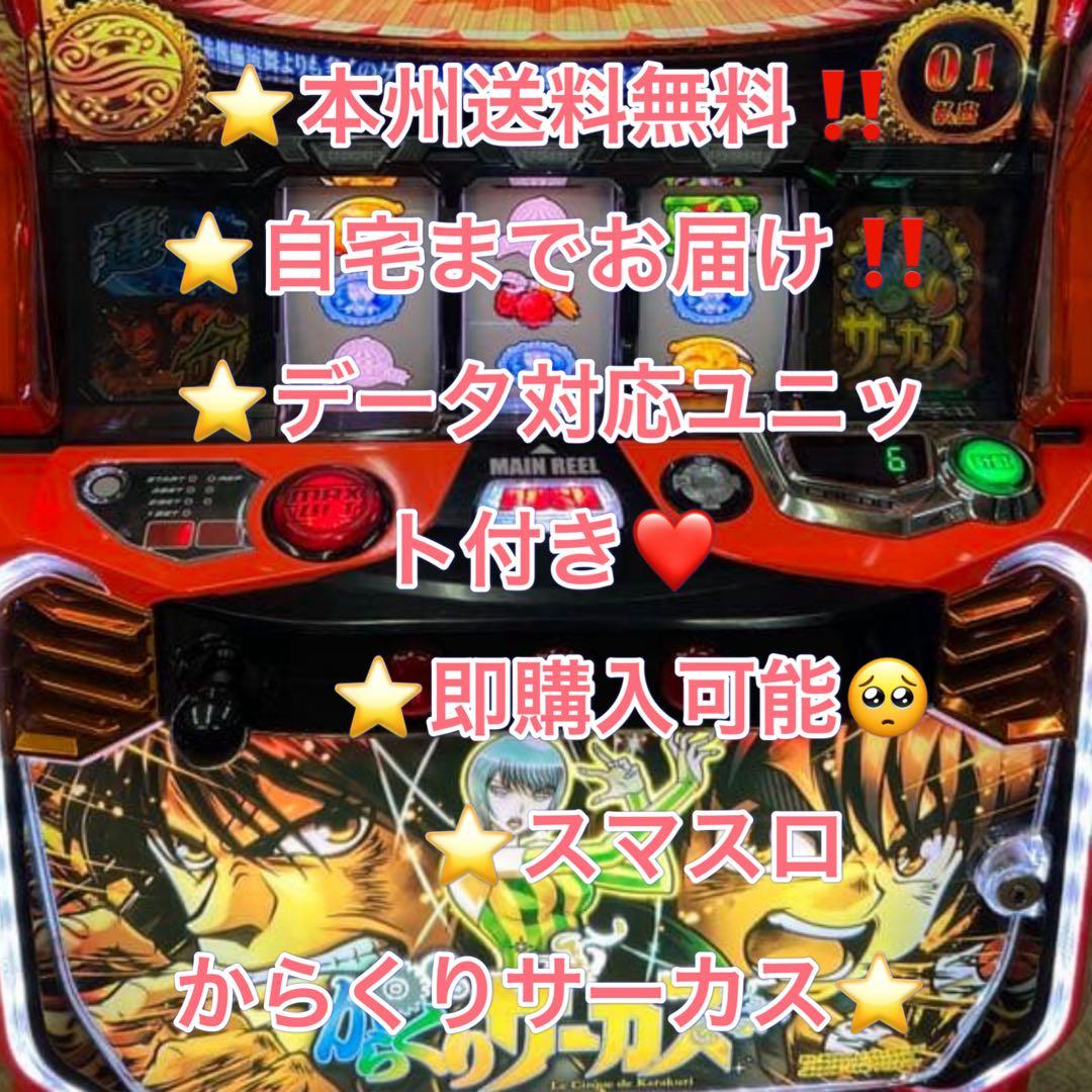データ対応【本州送料込み】スマスロ 実機　からくりサーカス