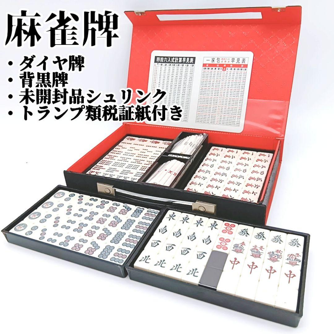 高級麻雀 麻雀牌 ダイヤ牌 背黒牌 未開封品シュリンク トランプ類税証紙付き